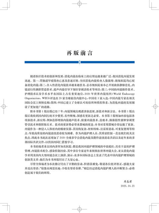 消化内镜护理培训教程 第2版 席惠君 傅增军编 消化系统疾病内窥镜检护理教材内镜清洗消毒 上海科学技术出版社9787547856468 商品图2