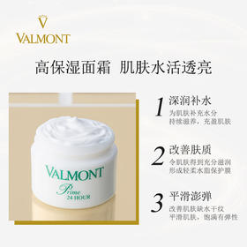 Valmont/法儿曼24小时面霜 春季滋润保湿紧致修护面霜 心选到家