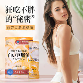 「边喝变瘦」美燃美白芸豆脂流奶茶10条/盒冲泡食用热量防火墙阻糖又控油告别负重感