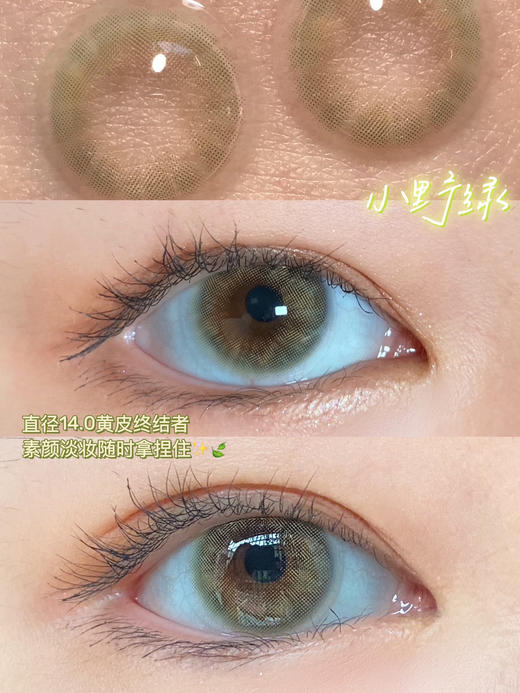 【平价年抛】小野绿 Hymora  | 小直径14.0，着色13.0  | 【同品牌多副更划算,选款色板在详情页138一副 198两幅 238三副】绿色美瞳 商品图1