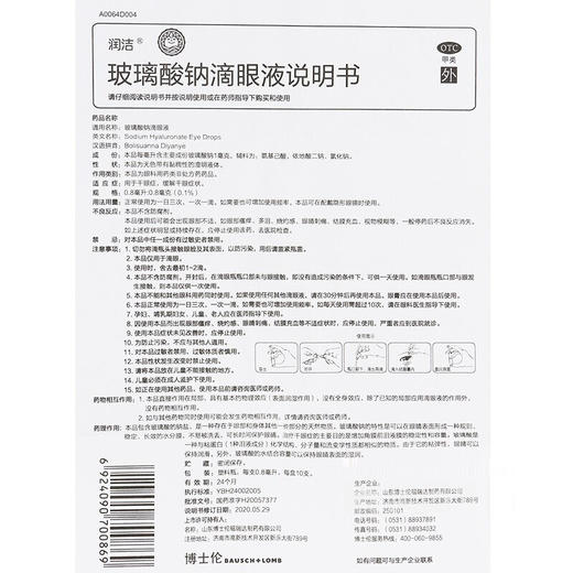 润洁  玻璃酸钠滴眼液  0.8ml*10支 商品图4
