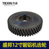 【货号00049】锯铝机配件原厂盛邦1201锯铝机齿轮12寸铝合金切割机齿轮 商品缩略图1