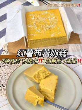 百味佐料机丨红薯布蕾奶糕