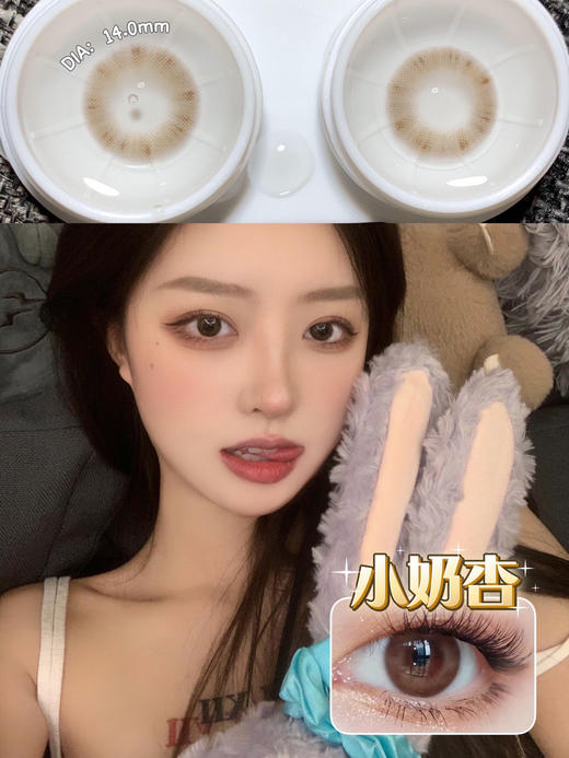 【平价年抛】小奶杏Hymora  | 小直径14.0，着色13.0  | 【同品牌多副更划算,选款色板在详情页138一副 198两幅 238三副】 商品图7