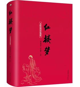 红楼梦 全本无删减120回 原著 有注解和疑难字注音 曹雪芹著 精装版青少年学生版半文言白话文初高中学生版畅销世界名著书籍