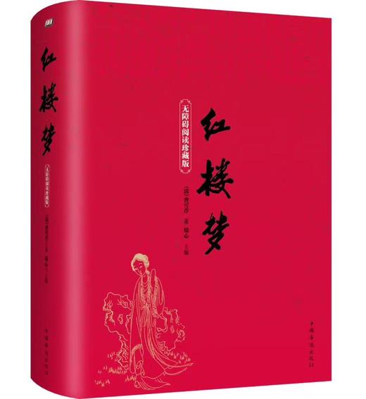 红楼梦 全本无删减120回 原著 有注解和疑难字注音 曹雪芹著 精装版青少年学生版半文言白话文初高中学生版畅销世界名著书籍 商品图0