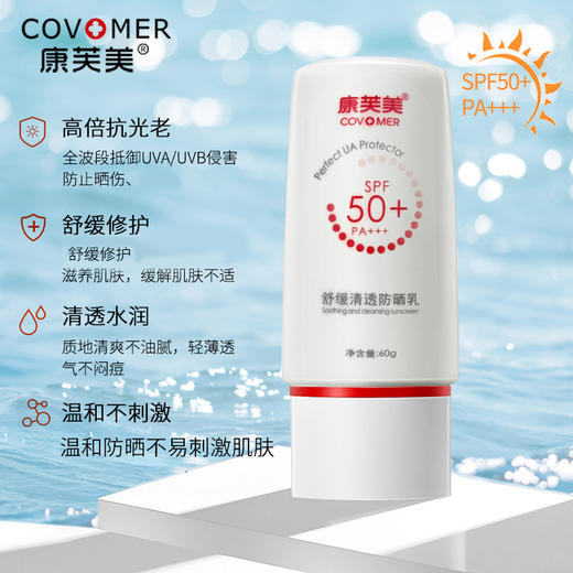 康芙美｜舒缓清透防晒乳｜SPF50+ PA+++  隔离紫外线 舒缓保湿 修护滋养 轻薄不厚重 商品图1