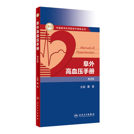 阜外高血压手册 第2版 中国医学科学院阜外医院丛书 蔡军编 肾血管性高血压肾纤维肌性发育不良 人民卫生出版社9787117323512 商品图1