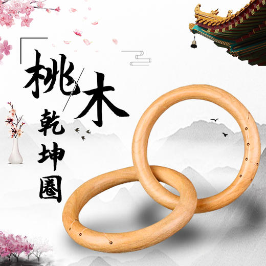 桃木乾坤圈，天然桃木，整料制作 商品图0