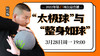 【3月28日】第21场：“太极球”与“整身如球” 商品缩略图0