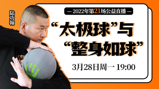 【3月28日】第21场：“太极球”与“整身如球” 商品图0