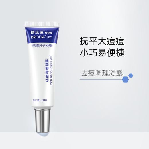 博乐达 | 祛痘调理凝露 30g | 拯救大痘痘 祛痘 闭口粉刺 细致清理毛孔 商品图1