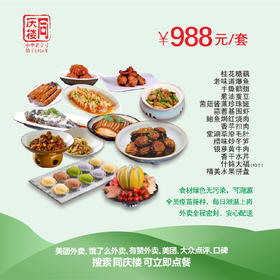 常州区域988元家宴外卖套餐