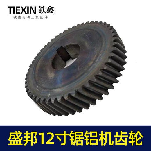 【货号00049】锯铝机配件原厂盛邦1201锯铝机齿轮12寸铝合金切割机齿轮 商品图3