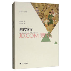 明代宦官/启真文史中国/蔡石山/译者:黄中宪/浙江大学出版社