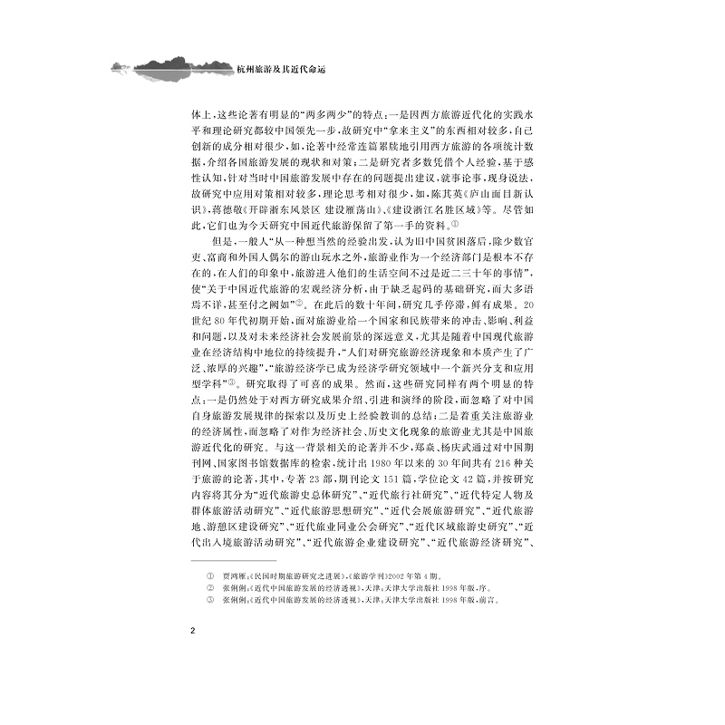 试读PDF-9787308178921(1-1)-杭州旅游及其近代命运_006.jpg