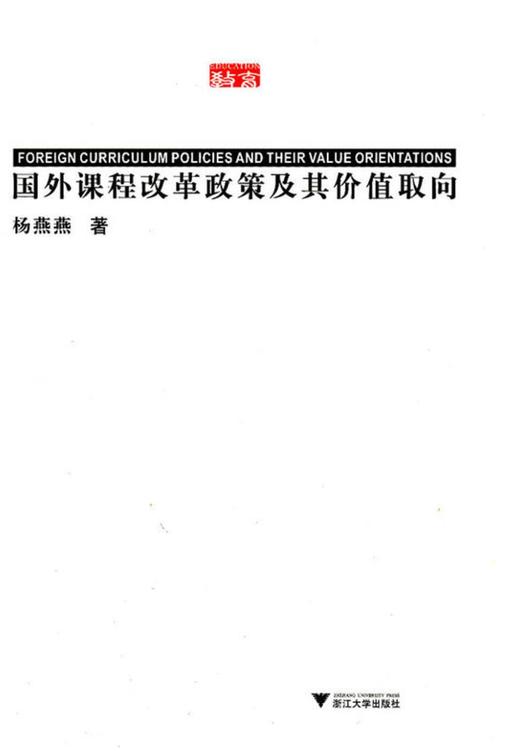 国外课程改革政策以及价值取向/杨燕燕/浙江大学出版社 商品图0