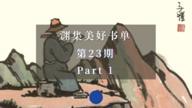 渊集美好书单·第23期 Part 1
