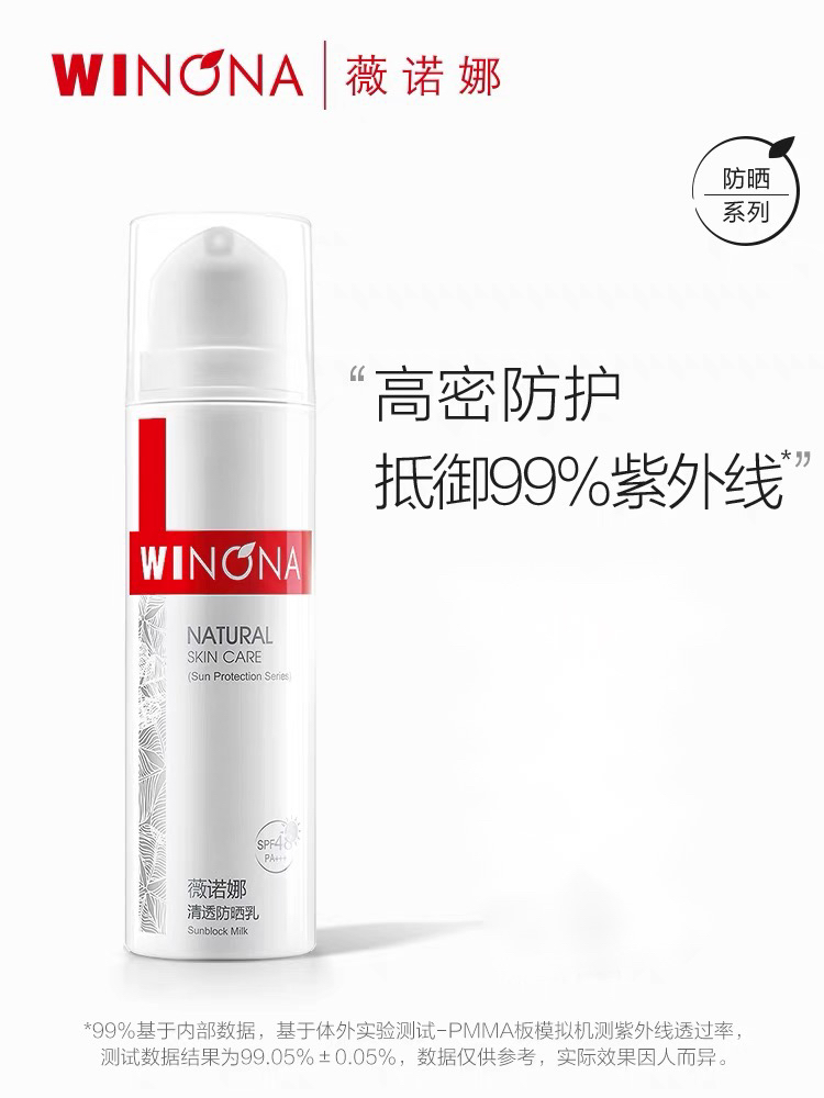 薇诺娜清透防晒乳SPF48 PA+++ 敏感肌舒缓修护学生户外防紫外线