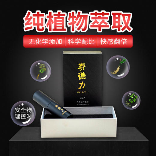 赛德力延时喷剂喷雾男用印度持久 男士情趣用品可口舌添不麻木 商品图2