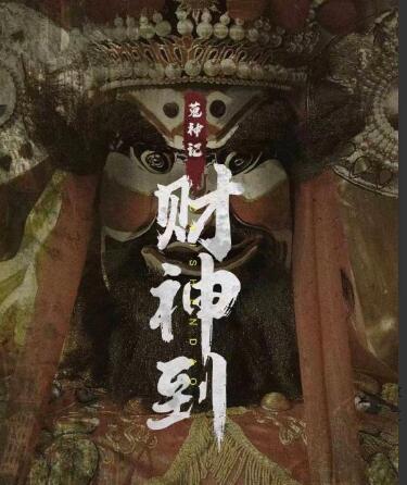 剧本杀财神到复盘