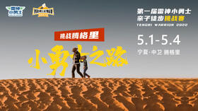 沙漠亲子徒步挑战赛