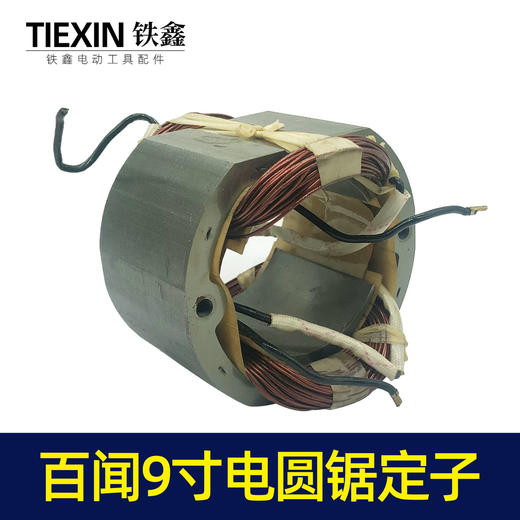 【货号06044】电圆锯电机百闻9寸电圆锯定子 10寸电圆锯配件 商品图1