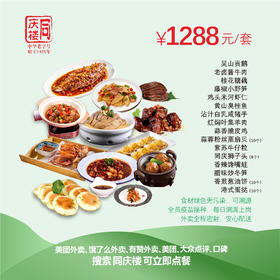 南京区域1288元家宴外卖套餐