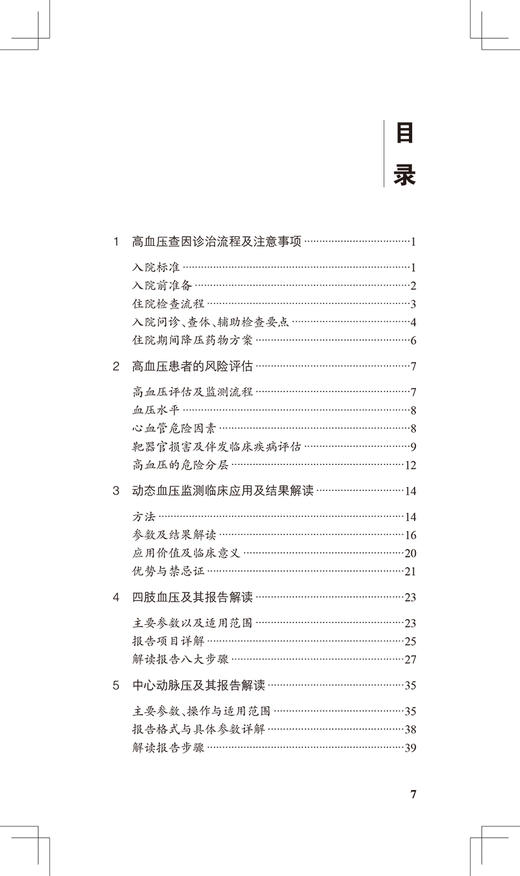 阜外高血压手册 第2版 中国医学科学院阜外医院丛书 蔡军编 肾血管性高血压肾纤维肌性发育不良 人民卫生出版社9787117323512 商品图3