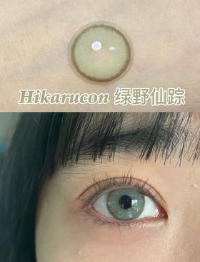 混血款丨绿野仙踪·Hikarucon丨14.2mm（年抛/2片装）