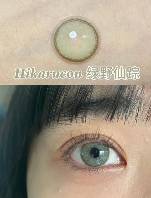 混血款丨绿野仙踪·Hikarucon丨14.2mm（年抛/2片装） 商品图0