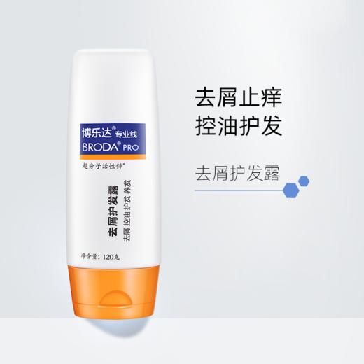 博乐达 | 去屑护发露 120g | 控油 去头皮屑 护发养发 减少油脂分泌 水杨酸超分子活性锌 无硅油 商品图1