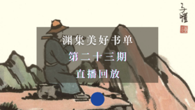 直播回放 | 渊集美好书单·第23期：丰子恺的漫画作品及艺术思想