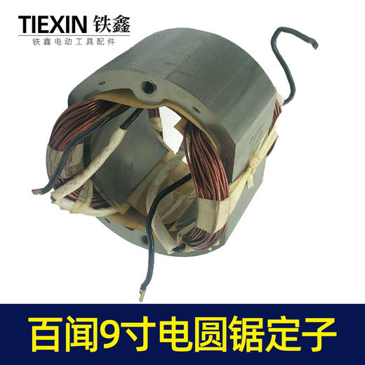【货号06044】电圆锯电机百闻9寸电圆锯定子 10寸电圆锯配件 商品图7