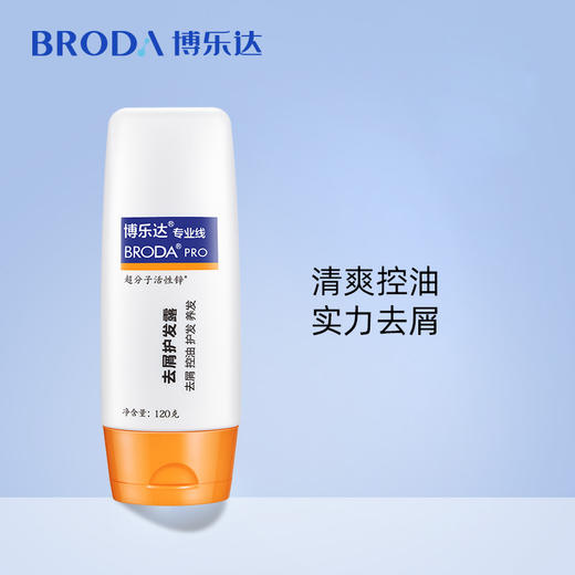 博乐达 | 去屑护发露 120g | 控油 去头皮屑 护发养发 减少油脂分泌 水杨酸超分子活性锌 无硅油 商品图0