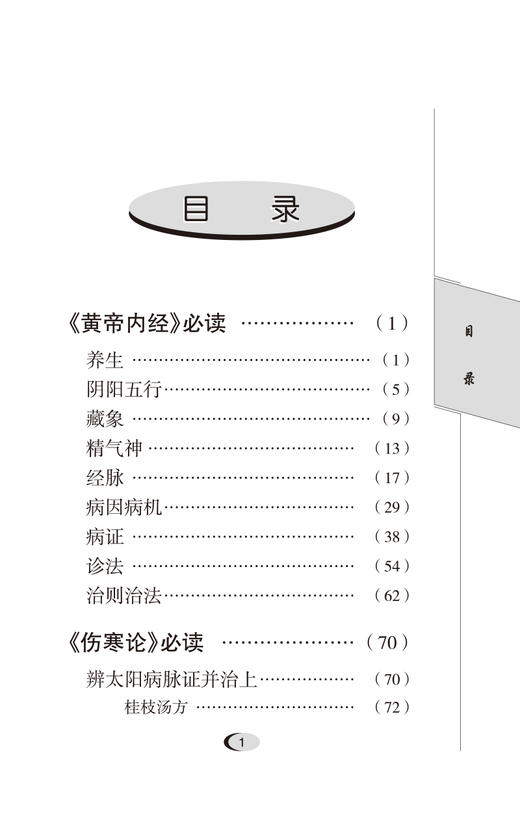 正版 中医经典必读 修订版 中医经典著作的学习 训练临床思维 国家中医药管理局人教司 组织编写 9787513273657中国中医药出版社 商品图2