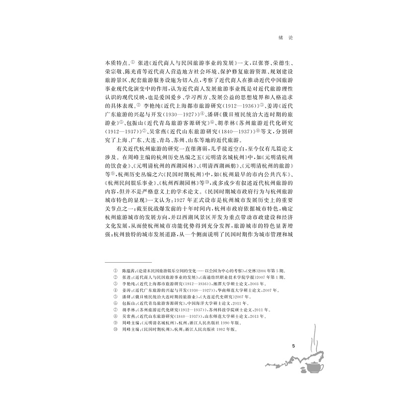 试读PDF-9787308178921(1-1)-杭州旅游及其近代命运_009.jpg