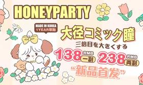 【HONEYPARTY年抛新品大直径活动】