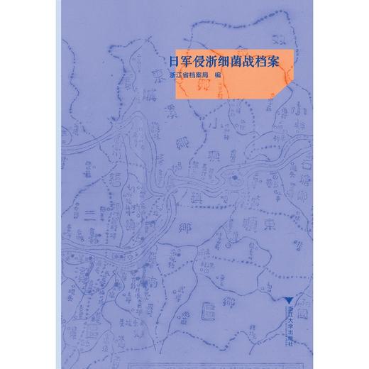 浙江省各级综合档案馆馆藏档案精品介绍(第3辑共10册)(精)/韩李敏/编者：胡元潮/浙江大学出版社 商品图3