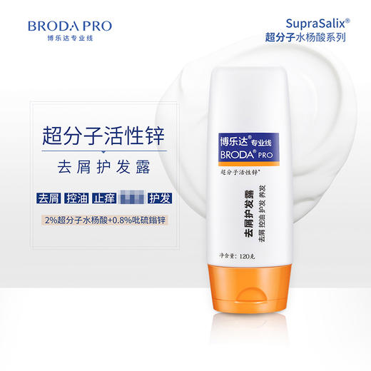 博乐达 | 去屑护发露 120g | 控油 去头皮屑 护发养发 减少油脂分泌 水杨酸超分子活性锌 无硅油 商品图2