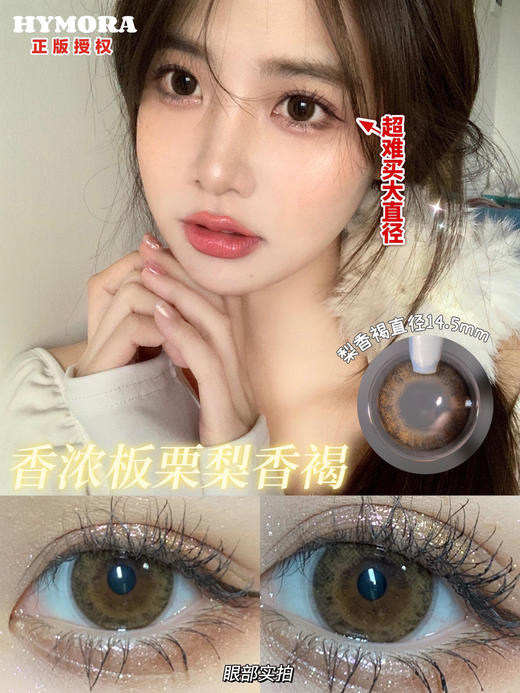 【平价年抛】梨香褐Hymora  | 大直径14.5，着色13.6  | 【同品牌多副更划算,选款色板在详情页138一副 198两幅 238三副】，小鹿眼 商品图1