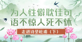 第6节：为人性僻耽佳句，语不惊人死不休！——走进诗圣杜甫（下）