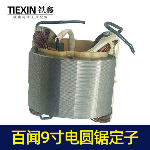 【货号06044】电圆锯电机百闻9寸电圆锯定子 10寸电圆锯配件 商品图4