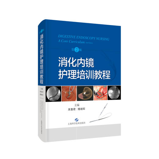 消化内镜护理培训教程 第2版 席惠君 傅增军编 消化系统疾病内窥镜检护理教材内镜清洗消毒 上海科学技术出版社9787547856468 商品图1
