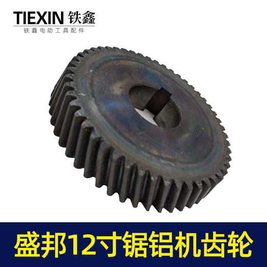 【货号00049】锯铝机配件原厂盛邦1201锯铝机齿轮12寸铝合金切割机齿轮 商品图4