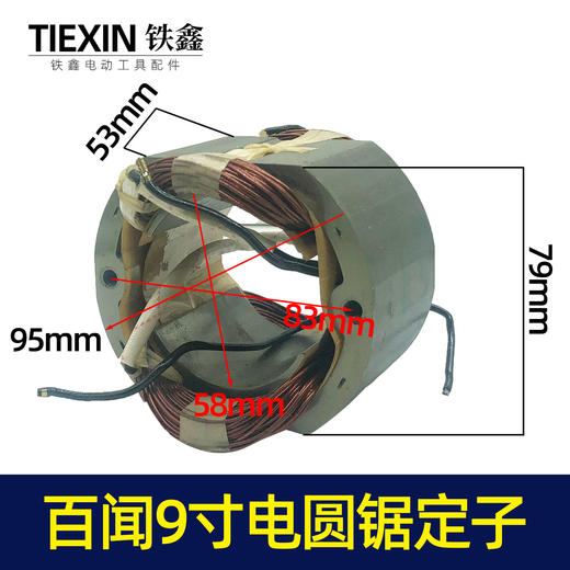 【货号06044】电圆锯电机百闻9寸电圆锯定子 10寸电圆锯配件 商品图0