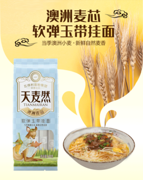 1kg天麦然澳洲麦芯软弹玉带挂面3包