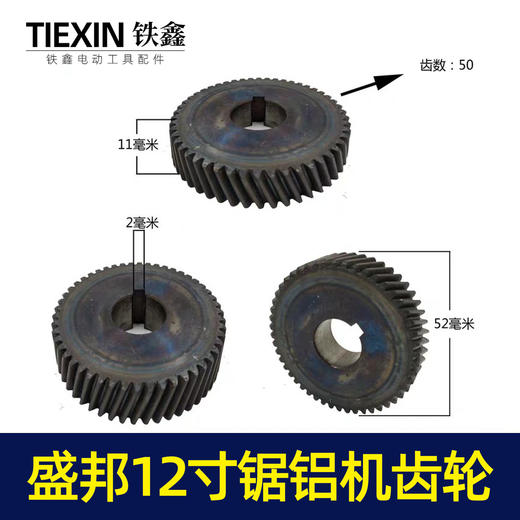 【货号00049】锯铝机配件原厂盛邦1201锯铝机齿轮12寸铝合金切割机齿轮 商品图0