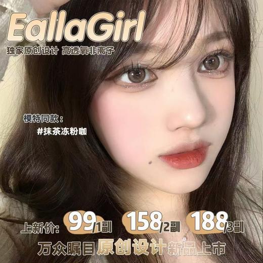Eallagirl，黑糖椰汁，年抛/直径14.5着色14.0，99/一副，158/两副，188/三副（商品详情任选） 商品图9