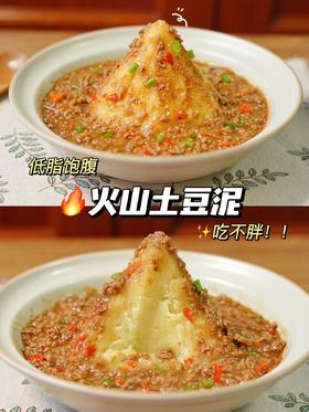 百味佐料机丨火山土豆泥